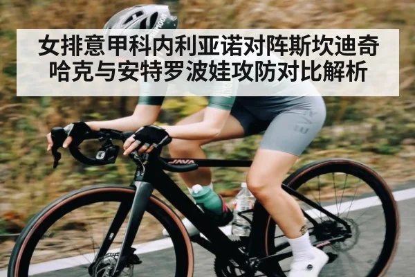 女排意甲科内利亚诺对阵斯坎迪奇 哈克与安特罗波娃攻防对比解析