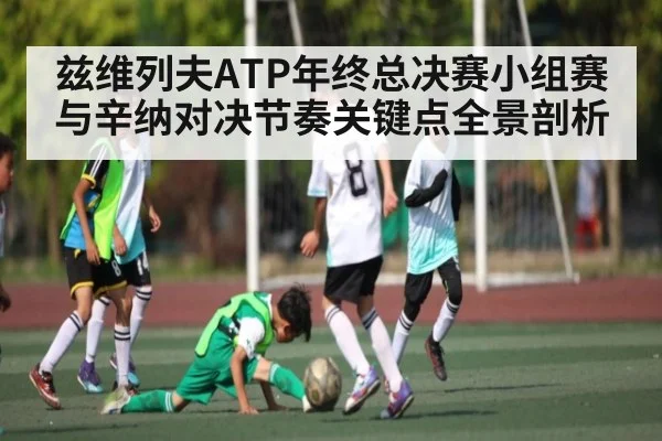 兹维列夫ATP年终总决赛小组赛与辛纳对决节奏关键点全景剖析